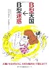 B型天国→B型迷惑―大嫌いなはずなのに、なぜか憎めないB型とは???