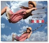 �h���[�~���O �f�r���[20���N�L�O�A���o�� �h���[�~���O�`���̃A���o���`