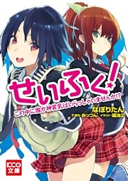 せいふく! この中に誰か神貧乳はいらっしゃいませんか!? (KCG文庫)