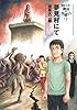 夢見村にて 妖怪ハンター 稗田の生徒たち (1) (ヤングジャンプコミックス)