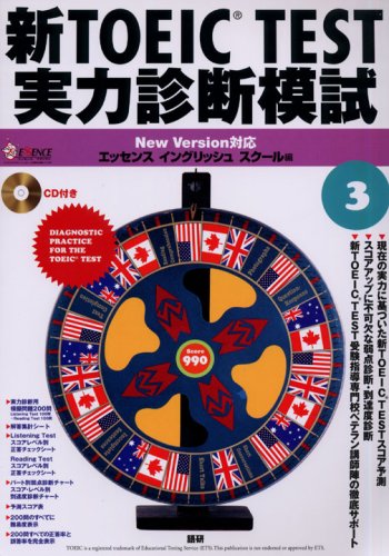 新TOEIC(R) TEST実力診断模試3