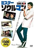ミスター・ソウルマン[DVD] (COSMIC PICTURES 520)