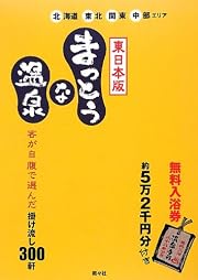まっとうな温泉 東日本版―北海道・東北・関東・中部エリア