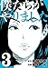 僕たちがやりました（３） (ヤングマガジンコミックス)