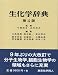 生化学辞典 第4版