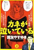 カネが泣いている 上 (キングシリーズ 漫画スーパーワイド)
