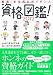 資格図鑑!2012-厳選!まる見えガイダンス 資格図鑑!2012-厳選!まる見えガイダンス