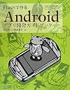 Flashで作るAndroidアプリ開発ガイドブック