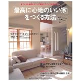 「最高に心地のいい家」をつくる方法―家づくりの最強セオリーと最新テクニックを教えます (別冊PLUS1 LIVING)