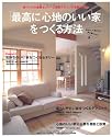 「最高に心地のいい家」をつくる方法―家づくりの最強セオリーと最新テクニックを教えます (別冊PLUS1 LIVING)