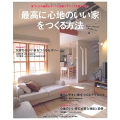 「最高に心地のいい家」をつくる方法―家づくりの最強セオリーと最新テクニックを教えます (別冊PLUS1 LIVING)