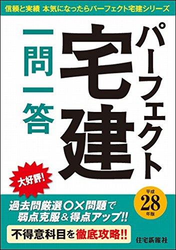 パーフェクト宅建一問一答〈平成28年版〉 (信頼と実績本気になったらパーフェクト宅建シリーズ)