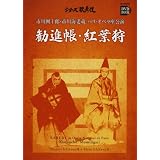 市川團十郎・市川海老蔵 パリ・オペラ座公演 勧進帳・紅葉狩(DVD付) (小学館DVD BOOK―シリーズ歌舞伎)