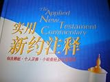 The Applied New Testament Commentary in CHINESE Language / Translation / Applying God's Word to Your Life / This book is connecting great wisdom with your life today. Each Scripture passage is enhanced with insights on key themes and ideas in Chinese The Applied New Testament Commentary in CHINESE Language / Translation / Applying God's Word to Your Life / This book is connecting great wisdom with your life today. Each Scripture passage is enhanced with insights on key themes and ideas in Chinese