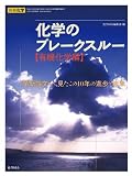 化学のブレークスルー(有機化学編) 革新論文から見た10年の進歩と未来