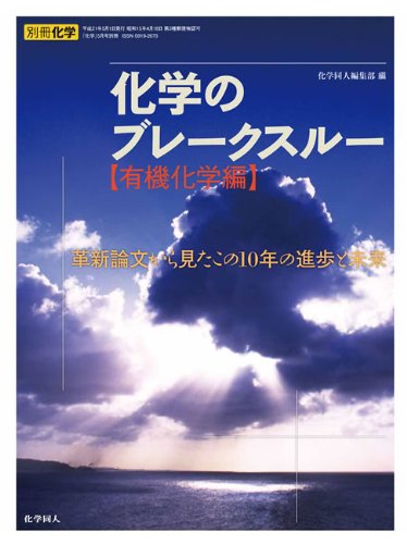 化学のブレークスルー(有機化学編) 革新論文から見た10年の進歩と未来