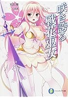 咲き誇る戦花巫女（フィオーラ）