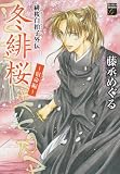 緋桜白拍子外伝 冬緋桜～宿命編 (Feelコミックスファンタジー)