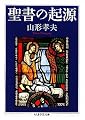 聖書の起源 (ちくま学芸文庫)