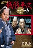 銭形平次 13