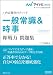 マイナビ2013オフィシャル就活BOOK 内定獲得のメソッド 一般常識&時事 即戦力問題集 (マイナビオフィシャル就活BOOK)