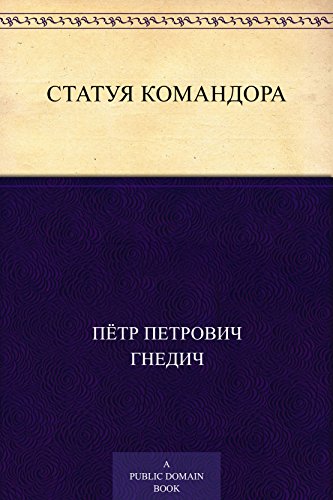 Статуя командора (Russian Edition)