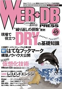 WEB+DB PRESS Vol.49
