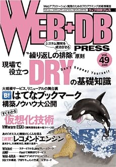 WEB+DB PRESS Vol.49