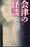 会津の怪談