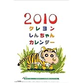 クレヨンしんちゃん 2010年 カレンダー