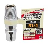 高儀 EARTH MAN メネジ取付用 カプラプラグ R1/4 A1603