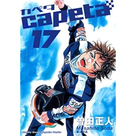 capeta(カペタ) 17 (17) (講談社コミックスデラックス)