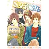 腐女子彼女。 4 (B’s LOG Comics)