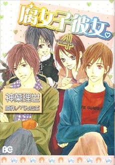 腐女子彼女。 4 (B’s LOG Comics)