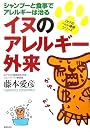 イヌのアレルギー外来―シャンプーと食事でアレルギーは治る (Dr.Fのペット健康シリーズ)