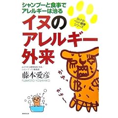 イヌのアレルギー外来―シャンプーと食事でアレルギーは治る (Dr.Fのペット健康シリーズ)