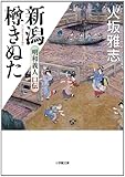 書評 新潟樽きぬた 明和義人口伝 by siopop