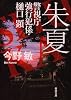 朱夏―警視庁強行犯係・樋口顕 (新潮文庫)