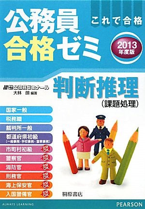 公務員合格ゼミ 判断推理〈2013年度版〉のJPEG画像