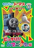 �����󤷤�ȡ��ޥ� ���ɡ���ĥ��� �ӥå���!!�ϥץ˥��� [DVD]