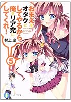 おまえをオタクにしてやるから、俺をリア充にしてくれ！ 5