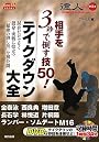相手を3秒で倒す技50! テイクダウン大全 (DVD付) (BUDO‐RA BOOKS)