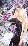 愛縁 ―きずな― (アルルノベルス)/