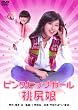 桃尻娘 ピンク・ヒップ・ガール [DVD]