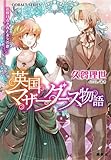 書評 英国マザーグース物語 花咲けるきみと永久の歌 by michako