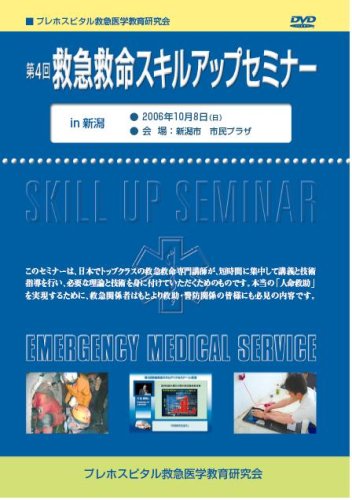第4回救急救命スキルアップセミナー in 新潟 [DVD]