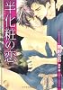 半化粧の恋 (ガッシュ文庫)