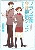 フラン学園会計探偵クラブ Report.1 (角川文庫)