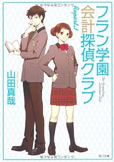 フラン学園会計探偵クラブ Report.1 (角川文庫)