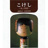 こけし―美と系譜 (1966年)